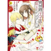 異世界王子の年上シンデレラ（アルファポリス） [電子書籍]