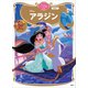 アラジン ディズニーゴールド絵本ベスト（講談社） [電子書籍]