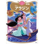 アラジン ディズニーゴールド絵本ベスト（講談社） [電子書籍]