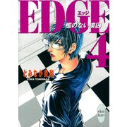 EDGE4 ～檻のない虜囚～（講談社） [電子書籍]