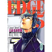 EDGE5 ～ロスト・チルドレン～（講談社） [電子書籍]