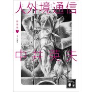 新装版 とらんぷ譚3 人外境通信（講談社） [電子書籍]