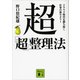 超「超」整理法 クラウド時代を勝ち抜く 仕事の新セオリー（講談社） [電子書籍]