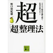 超「超」整理法 クラウド時代を勝ち抜く 仕事の新セオリー（講談社） [電子書籍]