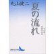 夏の流れ 丸山健二初期作品集（講談社） [電子書籍]