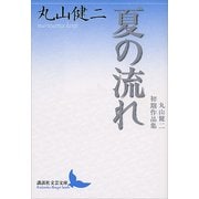 夏の流れ 丸山健二初期作品集（講談社） [電子書籍]