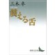 震える舌（講談社） [電子書籍]