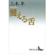 震える舌（講談社） [電子書籍]