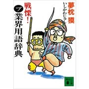 戦慄！まるプ業界用語辞典（講談社） [電子書籍]