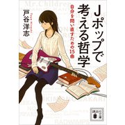 Jポップで考える哲学 自分を問い直すための15曲（講談社） [電子書籍]