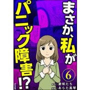 まさか、私がパニック障害！？（分冊版） 【第6話】（ぶんか社） [電子書籍]