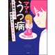 ママのうつ病をなめてたら、死にそうになりました。 【電子限定漫画付】（ぶんか社） [電子書籍]