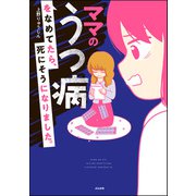 ママのうつ病をなめてたら、死にそうになりました。 【電子限定漫画付】（ぶんか社） [電子書籍]