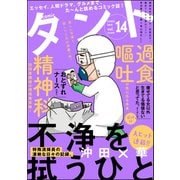 comicタント Vol.14（ぶんか社） [電子書籍]