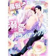 風俗♂（ボーイ）の溺愛トライアングル【イラストあり・電子限定ショートストーリーつき】（心交社） [電子書籍]