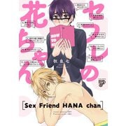 セフレの花ちゃん【コミックス版】【電子版限定特典付き】（ジュネット） [電子書籍]