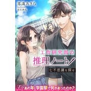 工作研究部の推理ノート 七不思議を探せ（パブリッシングリンク） [電子書籍]