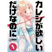 カレシが欲しいだけなのに 1巻（Bコミ） [電子書籍]