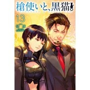 槍使いと、黒猫。13（ホビージャパン） [電子書籍]