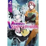 VRMMOはウサギマフラーとともに。4（ホビージャパン） [電子書籍]