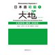 日本語初級1 大地 文型説明と翻訳〈英語版〉（スリーエーネットワーク） [電子書籍]