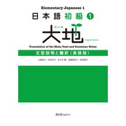 日本語初級1 大地 文型説明と翻訳〈英語版〉（スリーエーネットワーク） [電子書籍]