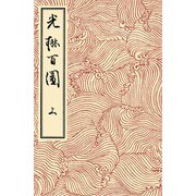 光琳百図 上（土曜社） [電子書籍]