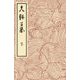光琳百図 下（土曜社） [電子書籍]