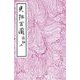 光琳百図 後編 上（土曜社） [電子書籍]