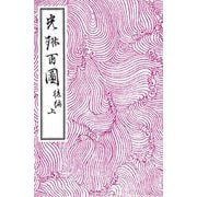 光琳百図 後編 上（土曜社） [電子書籍]