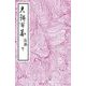 光琳百図 後編 下（土曜社） [電子書籍]