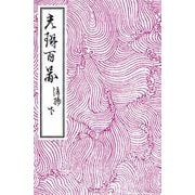 光琳百図 後編 下（土曜社） [電子書籍]