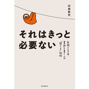 それはきっと必要ない（誠文堂新光社） [電子書籍]
