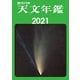 天文年鑑 2021年版（誠文堂新光社） [電子書籍]