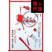 小説現代 2021年 1月号（ライト版）（講談社） [電子書籍]