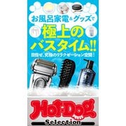 Hot-Dog PRESS Selection お風呂家電＆グッズで極上のバスタイム（講談社） [電子書籍]