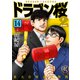 ドラゴン桜2（14）（コルク） [電子書籍]