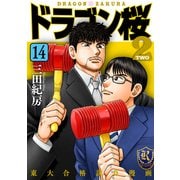 ドラゴン桜2（14）（コルク） [電子書籍]