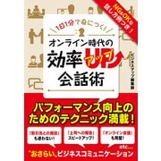 1日1分で身につく！オンライン時代の効率アップ会話術（スマートゲート） [電子書籍]