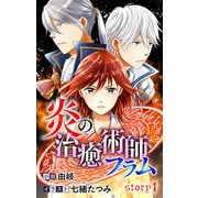 炎の治癒術師フラム story1 ジョシィ文庫（白泉社） [電子書籍]
