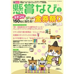 ヨドバシ Com 懸賞なび 21年3月号 白夜書房 電子書籍 通販 全品無料配達