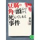 豆腐の角に頭ぶつけて死んでしまえ事件（実業之日本社） [電子書籍]
