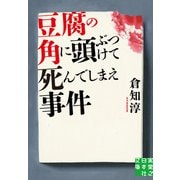 豆腐の角に頭ぶつけて死んでしまえ事件（実業之日本社） [電子書籍]