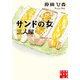 サンドの女 三人屋（実業之日本社） [電子書籍]