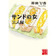 サンドの女 三人屋（実業之日本社） [電子書籍]