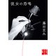 彼女の恐喝（実業之日本社） [電子書籍]