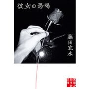 彼女の恐喝（実業之日本社） [電子書籍]