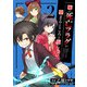 俺の死亡フラグが留まるところを知らない （2）（マンガボックス） [電子書籍]