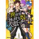巻き込まれて異世界転移する奴は、大抵チート （3）（マンガボックス） [電子書籍]
