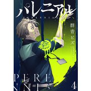 パレニアル （4）（マンガボックス） [電子書籍]